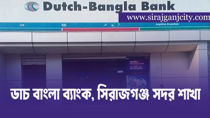 ডাচ বাংলা ব্যাংক সিরাজগঞ্জ ব্রাঞ্চ